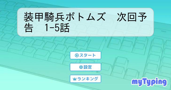 装甲騎兵ボトムズ 次回予告 1-5話 | タイピング練習の「マイタイピング」