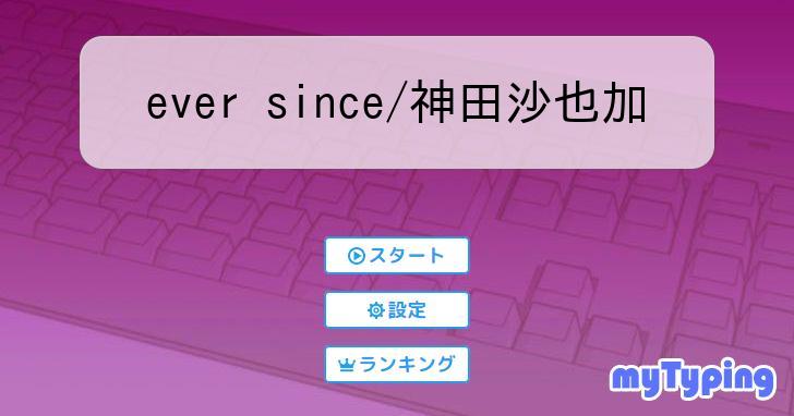 ever since/神田沙也加 | タイピング練習の「マイタイピング」