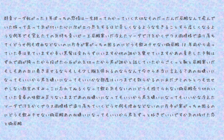 恋と微炭酸ソーダ タイピング練習の マイタイピング