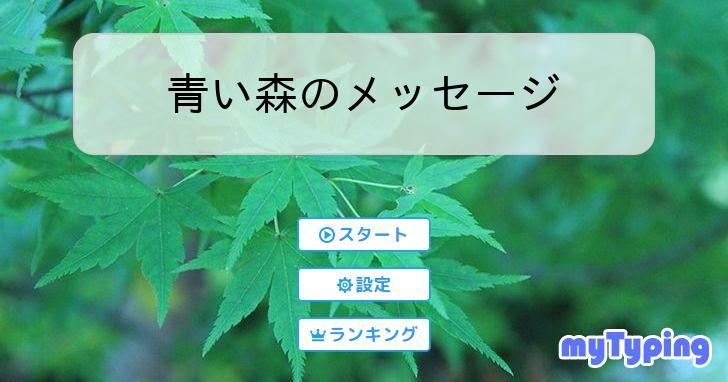 青い森のメッセージ | タイピング練習の「マイタイピング」