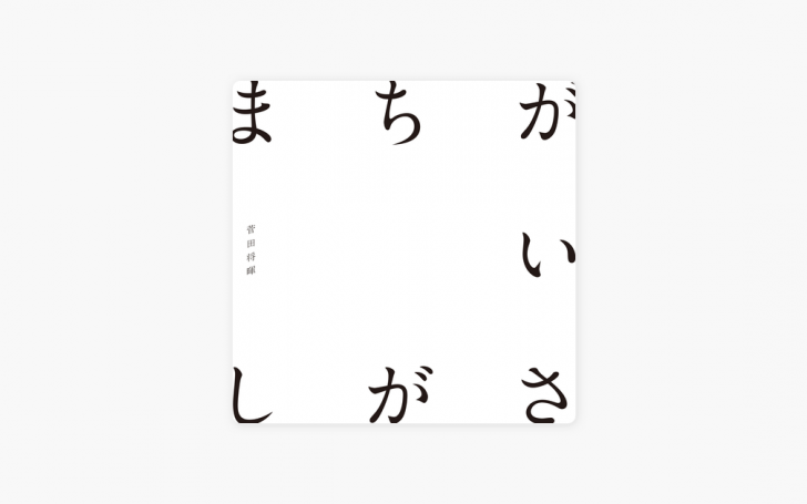 菅田 まちがいさがし 歌詞