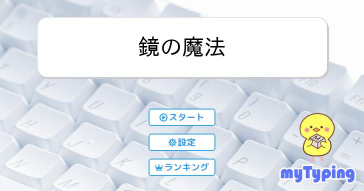 鏡の魔法 | タイピング練習の「マイタイピング」
