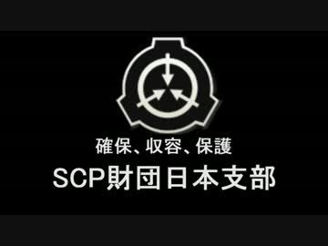 Scp財団 日本支部について タイピング練習の マイタイピング