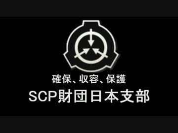 財団 Scp