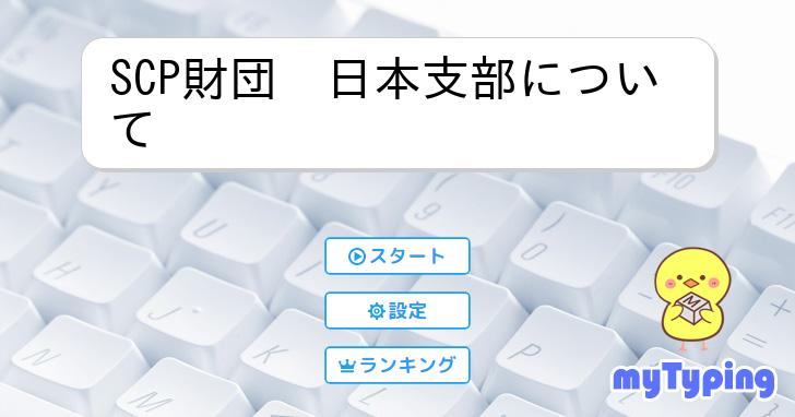 SCP財団 日本支部について | タイピング練習の「マイタイピング」