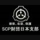 SCP財団　日本支部について