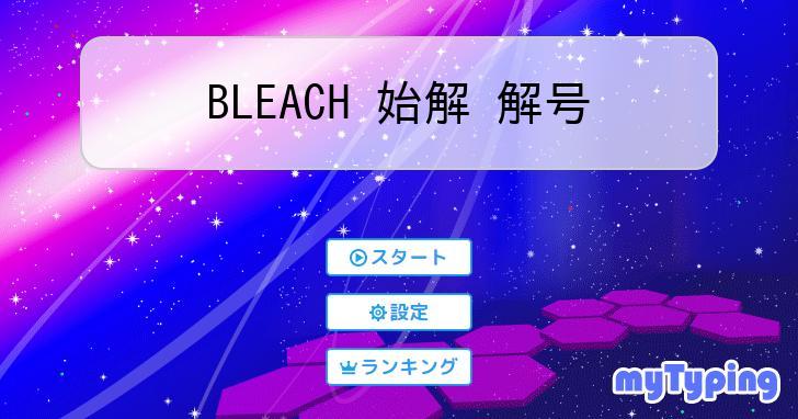 BLEACH 始解 解号 | タイピング練習の「マイタイピング」