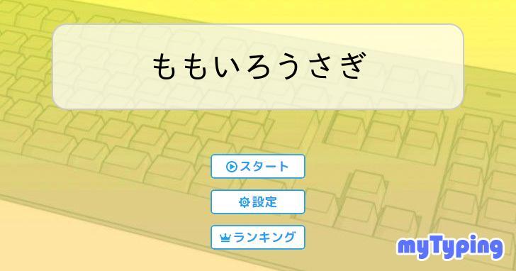 ももいろうさぎ | タイピング練習の「マイタイピング」