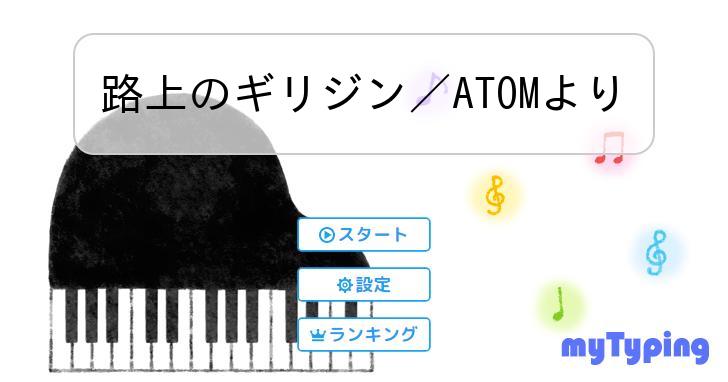 路上のギリジン／ATOMより | タイピング練習の「マイタイピング」