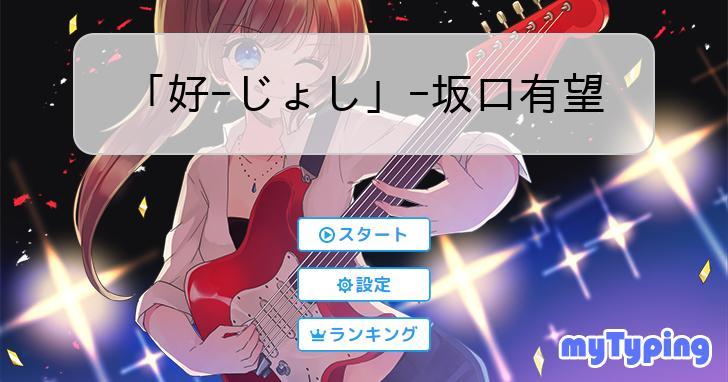 好-じょし」−坂口有望 | タイピング練習の「マイタイピング」