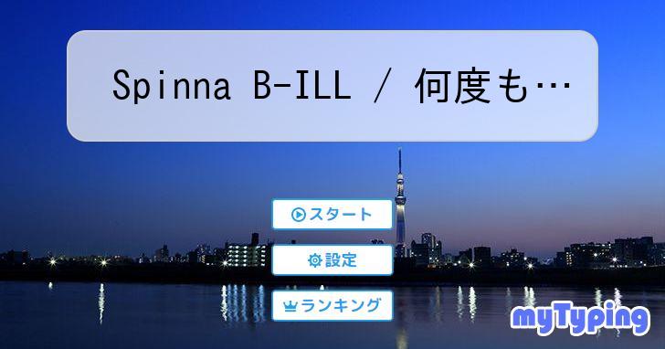 Spinna B-ILL / 何度も… | タイピング練習の「マイタイピング」