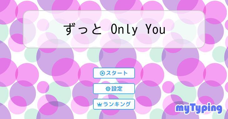 ずっと Only You | タイピング練習の「マイタイピング」