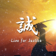 誠-Live for Justice-