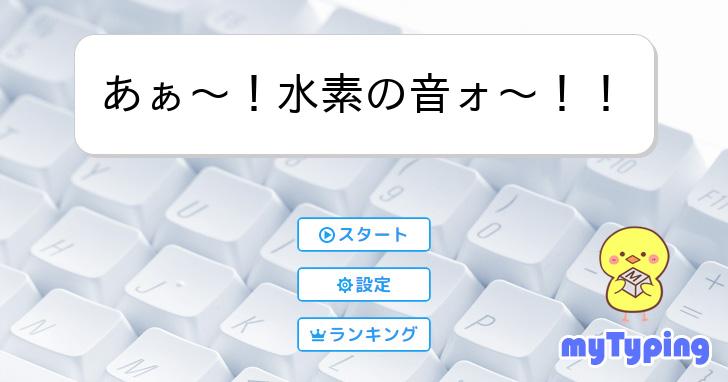 あぁ～！水素の音ォ〜！！ | タイピング練習の「マイタイピング」