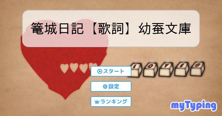 篭城日記【歌詞】幼蚕文庫 | タイピング練習の「マイタイピング」