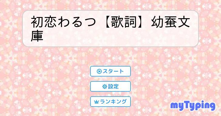 初恋わるつ【歌詞】幼蚕文庫 | タイピング練習の「マイタイピング」