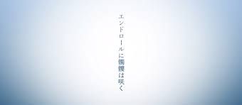 エンドロールに髑髏は咲く タイピング練習の マイタイピング