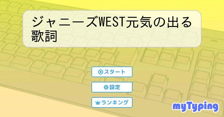 ジャニーズWEST元気の出る歌詞 | タイピング練習の「マイタイピング」