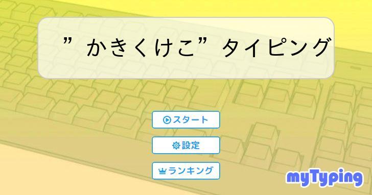 かきくけこ”タイピング | タイピング練習の「マイタイピング」