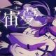 白宙夢