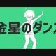 金星のダンス―ナユタン星人 歌詞タイピング
