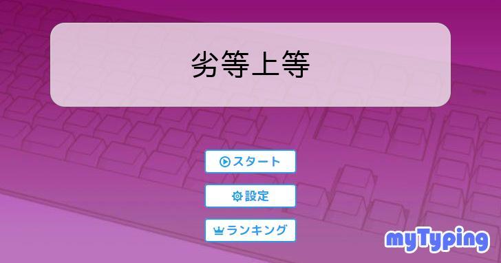 劣等上等 | タイピング練習の「マイタイピング」