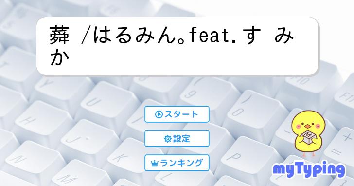 蕣 /はるみん｡feat.す み か | タイピング練習の「マイタイピング」