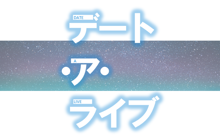 デートアライブop デート ア ライブ タイピング練習の マイタイピング