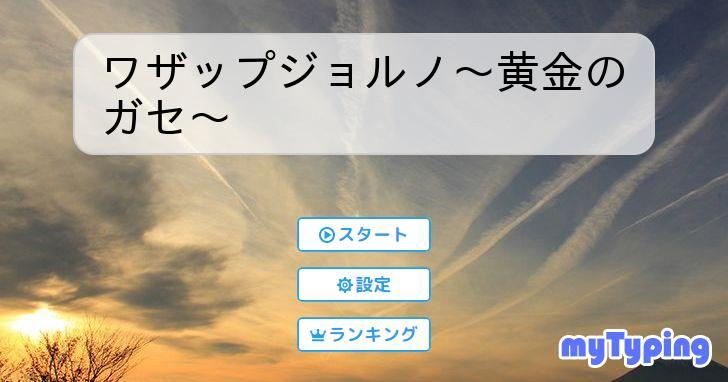 ワザップジョルノ～黄金のガセ～ | タイピング練習の「マイタイピング」