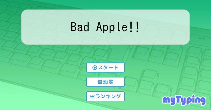 Bad Apple!! | タイピング練習の「マイタイピング」