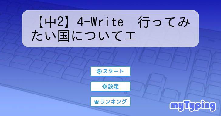 【中2】4-Write 行ってみたい国についてエ | タイピング練習の「マイタイピング」