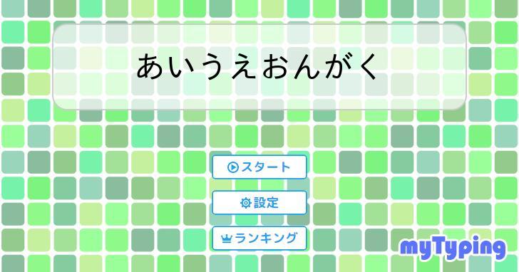 あいうえおんがく | タイピング練習の「マイタイピング」