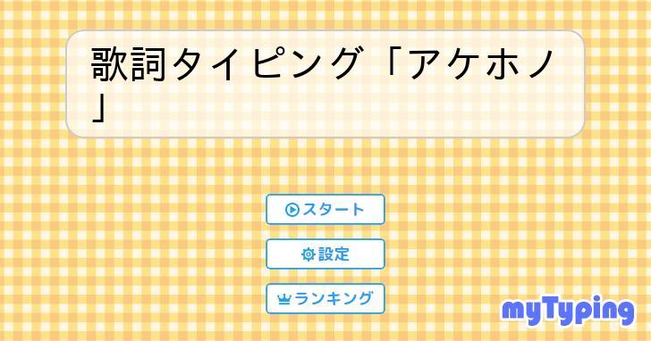 歌詞タイピング「アケホノ」 | タイピング練習の「マイタイピング」