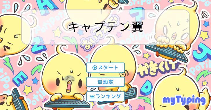 キャプテン翼 | タイピング練習の「マイタイピング」