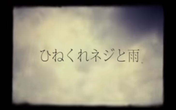 ひねくれネジと雨 タイピング練習の マイタイピング