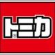 歴代トミカ（No.6)
