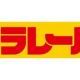 歴代プラレール(S-10)