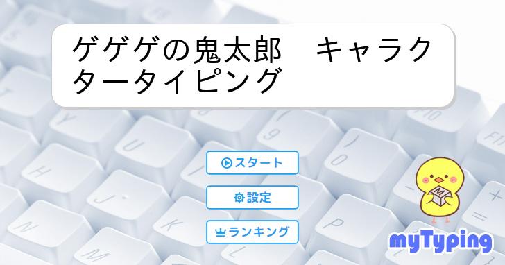 ゲゲゲの鬼太郎 キャラクタータイピング | タイピング練習の「マイタイピング」