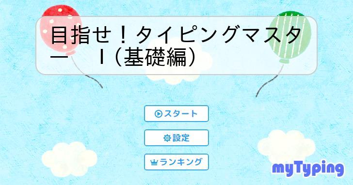 目指せ！タイピングマスター Ⅰ(基礎編) | タイピング練習の「マイタイピング」