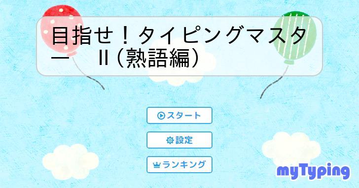 目指せ！タイピングマスター Ⅱ(熟語編) | タイピング練習の「マイタイピング」