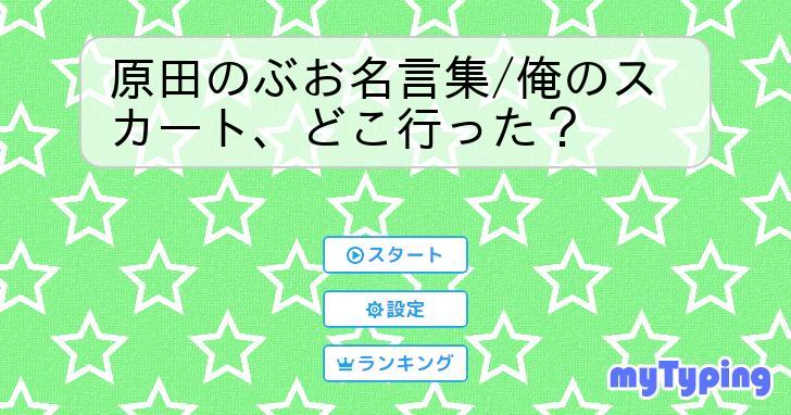 俺 の スカート セール 名言