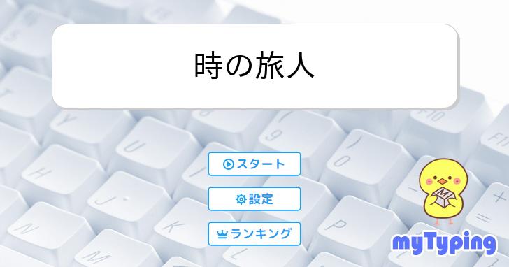 時の旅人 | タイピング練習の「マイタイピング」