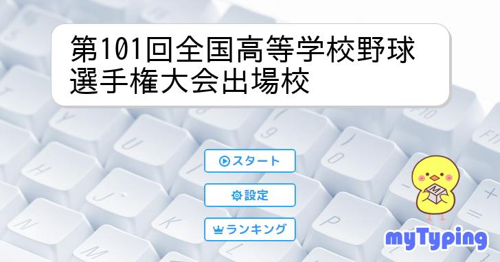 第101回全国高等学校野球選手権大会出場校 | タイピング練習の「マイ