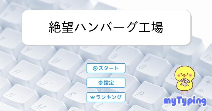 絶望ハンバーグ工場 | タイピング練習の「マイタイピング」
