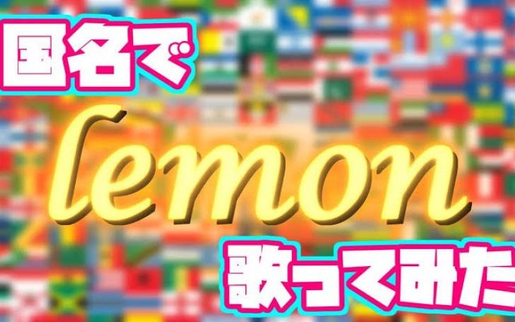 Lemon替え歌の国名で歌ってみたタイピング タイピング練習の マイタイピング