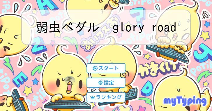 弱虫ペダル glory road | タイピング練習の「マイタイピング」