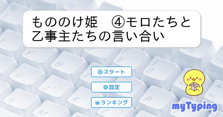 もののけ姫 ④モロたちと乙事主たちの言い合い | タイピング練習