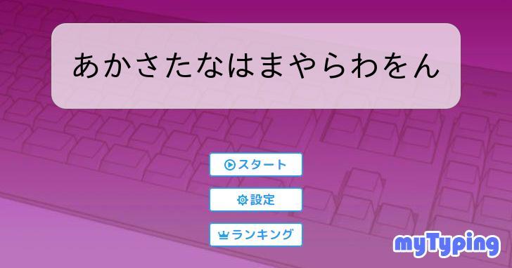 あかさたなはまやらわをん | タイピング練習の「マイタイピング」