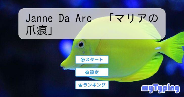 Janne Da Arc 「マリアの爪痕」 | タイピング練習の「マイ