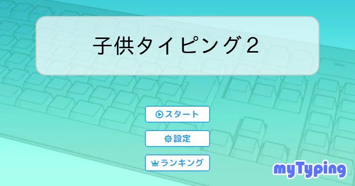 子供タイピング２ | タイピング練習の「マイタイピング」